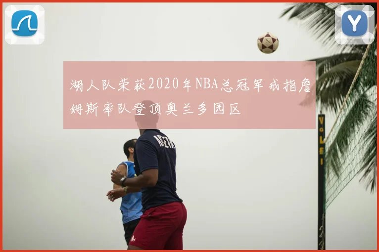 湖人队荣获2020年NBA总冠军戒指詹姆斯率队登顶奥兰多园区