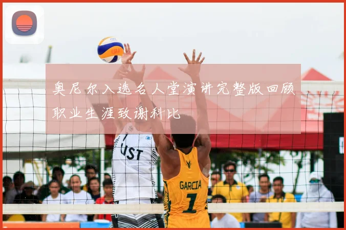奥尼尔入选名人堂演讲完整版回顾职业生涯致谢科比