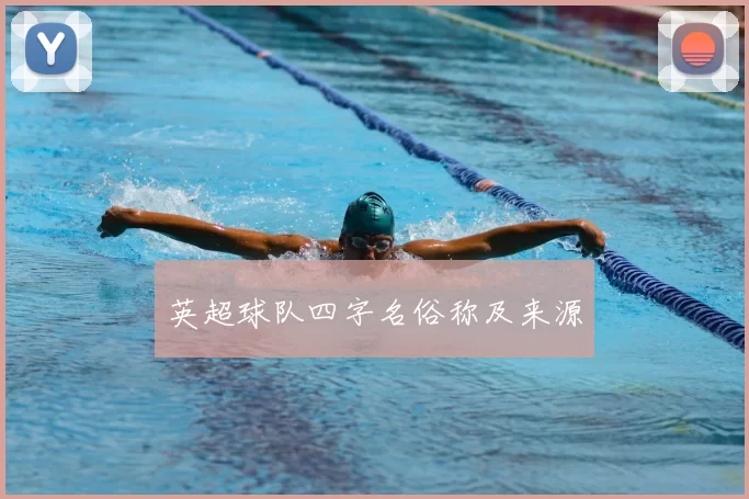 英超球队四字名俗称及来源