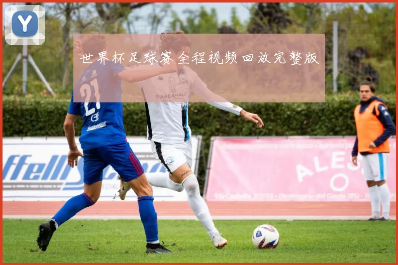 世界杯足球赛全程视频回放完整版