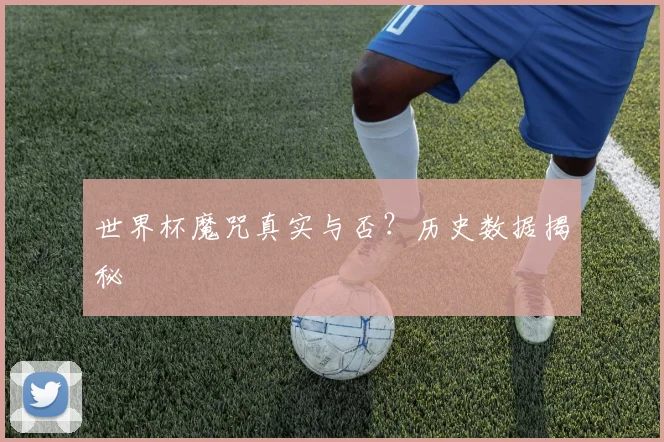 世界杯魔咒真实与否？历史数据揭秘