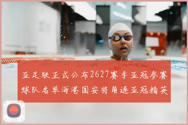 亚足联正式公布2627赛季亚冠参赛球队名单海港国安将角逐亚冠精英联赛