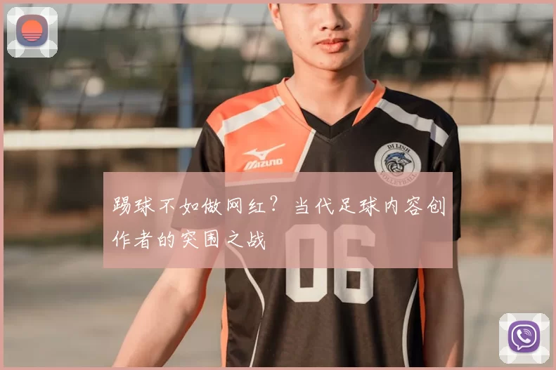 踢球不如做网红？当代足球内容创作者的突围之战