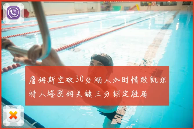 詹姆斯空砍30分湖人加时惜败凯尔特人塔图姆关键三分锁定胜局