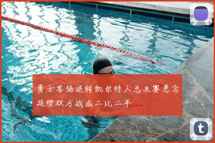 勇士客场逆转凯尔特人总决赛悬念延续双方战成二比二平