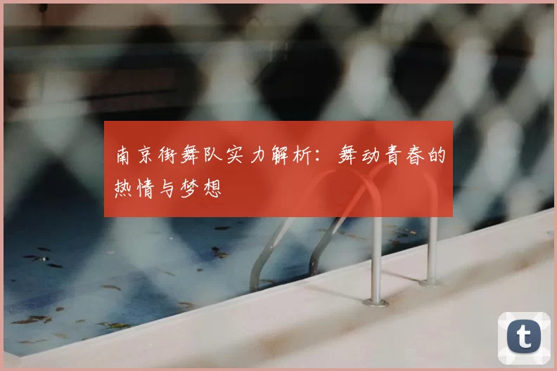 南京街舞队实力解析：舞动青春的热情与梦想